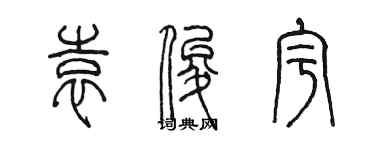 陳墨袁俊宇篆書個性簽名怎么寫