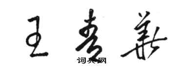 駱恆光王青華草書個性簽名怎么寫