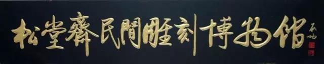 啟功題匾書法欣賞