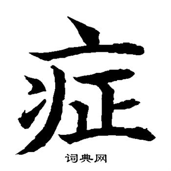 水島修三寫的症