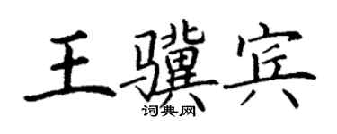 丁謙王驥賓楷書個性簽名怎么寫