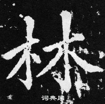 趙孟頫在張留孫碑中寫的林