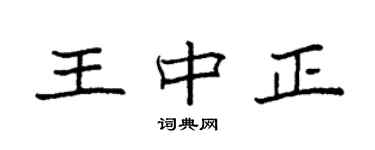 袁強王中正楷書個性簽名怎么寫