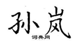 丁謙孫嵐楷書個性簽名怎么寫