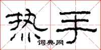 柯春海熱手隸書怎么寫