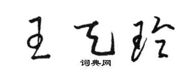 駱恆光王天玲草書個性簽名怎么寫