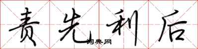 荊霄鵬責先利後行書怎么寫