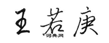 駱恆光王若庚行書個性簽名怎么寫