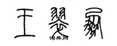 陳墨王翠朋篆書個性簽名怎么寫