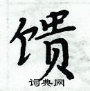 周炳元寫的硬筆楷書饋