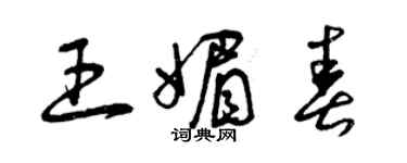 曾慶福王媚春草書個性簽名怎么寫