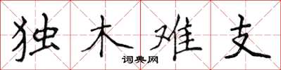 侯登峰獨木難支楷書怎么寫