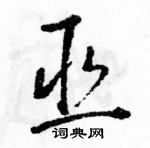 駱恆光寫的硬筆草書巫