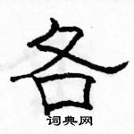 駱恆光寫的硬筆隸書各