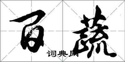 胡問遂百蔬行書怎么寫