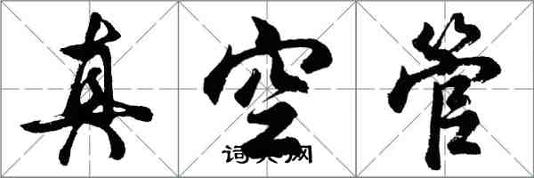 胡問遂真空管行書怎么寫