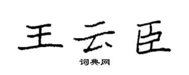 袁強王雲臣楷書個性簽名怎么寫