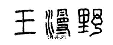 曾慶福王漫野篆書個性簽名怎么寫