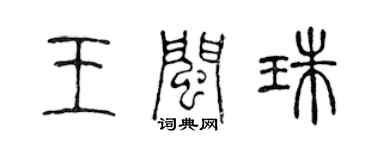 陳聲遠王閩珠篆書個性簽名怎么寫