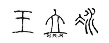 陳聲遠王立冰篆書個性簽名怎么寫