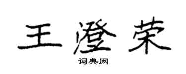 袁強王澄榮楷書個性簽名怎么寫