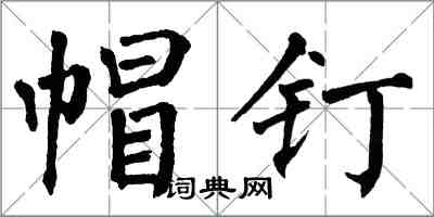 翁闓運帽釘楷書怎么寫