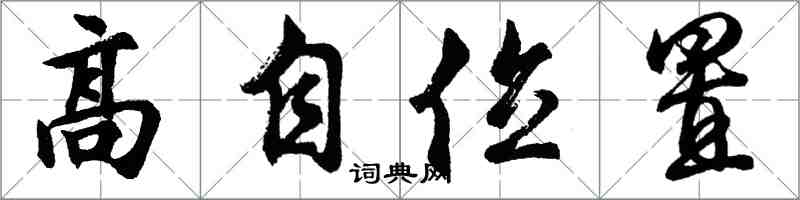 胡問遂高自位置行書怎么寫