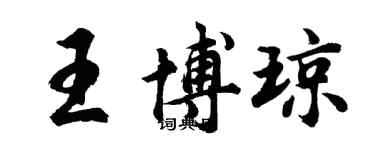 胡問遂王博瓊行書個性簽名怎么寫