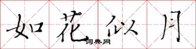 黃華生如花似月楷書怎么寫