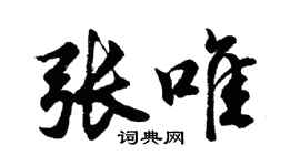胡問遂張唯行書個性簽名怎么寫