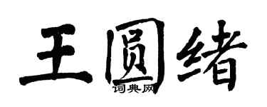 翁闓運王圓緒楷書個性簽名怎么寫