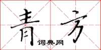 黃華生青方楷書怎么寫