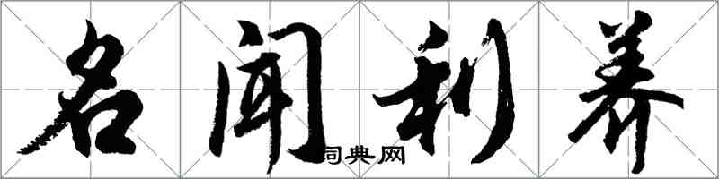 胡問遂名聞利養行書怎么寫