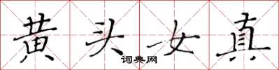黃華生黃頭女真楷書怎么寫