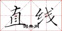 黃華生直線楷書怎么寫