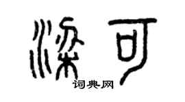 曾慶福梁可篆書個性簽名怎么寫