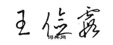 駱恆光王儉霞草書個性簽名怎么寫