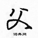 駱恆光寫的硬筆行書父