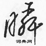 駱恆光寫的硬筆草書瞬