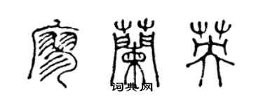 陳聲遠廖蘭英篆書個性簽名怎么寫