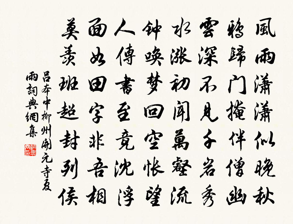 呂本中柳州開元寺夏雨書法作品欣賞