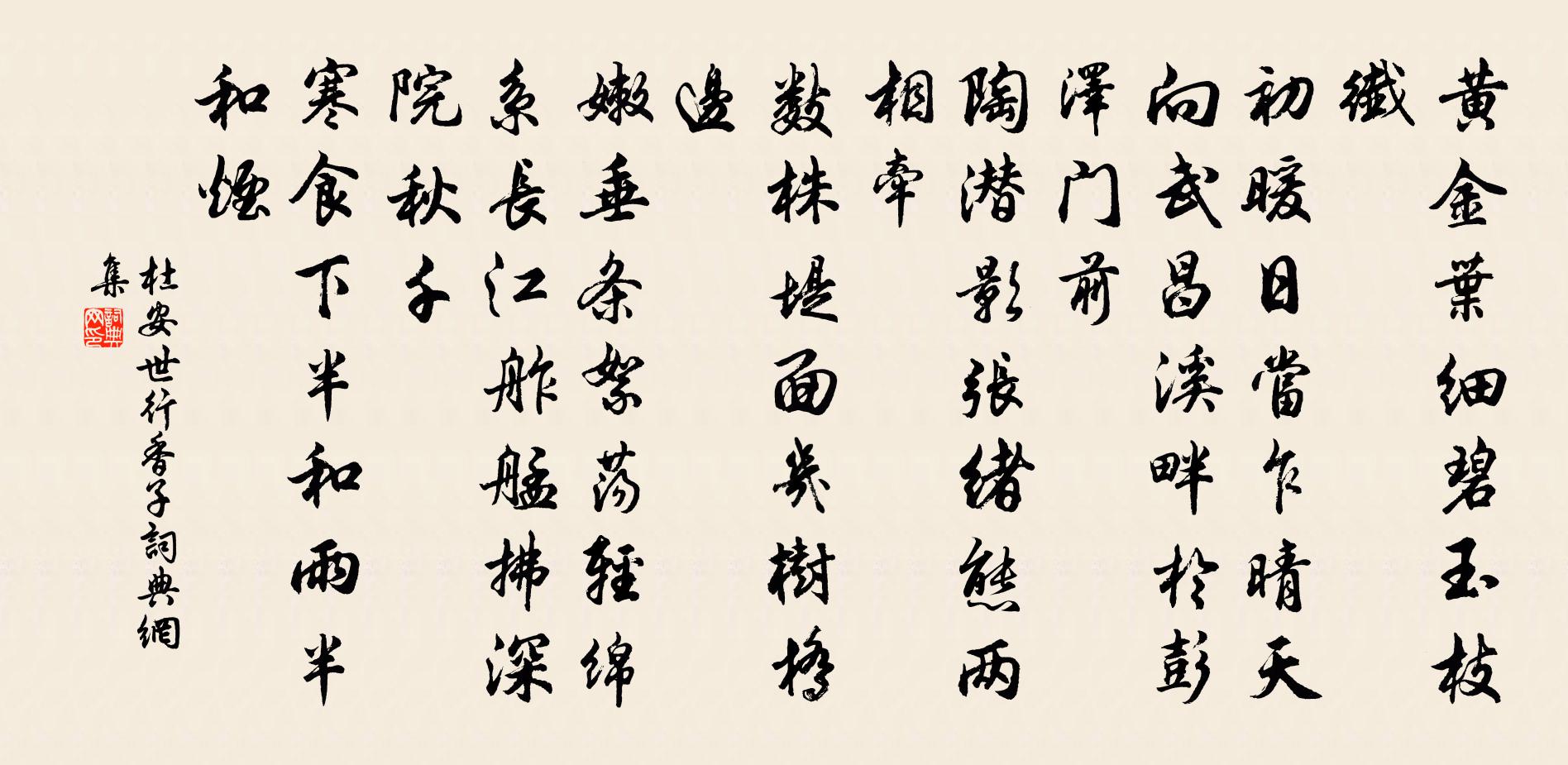 杜安世行香子書法作品欣賞