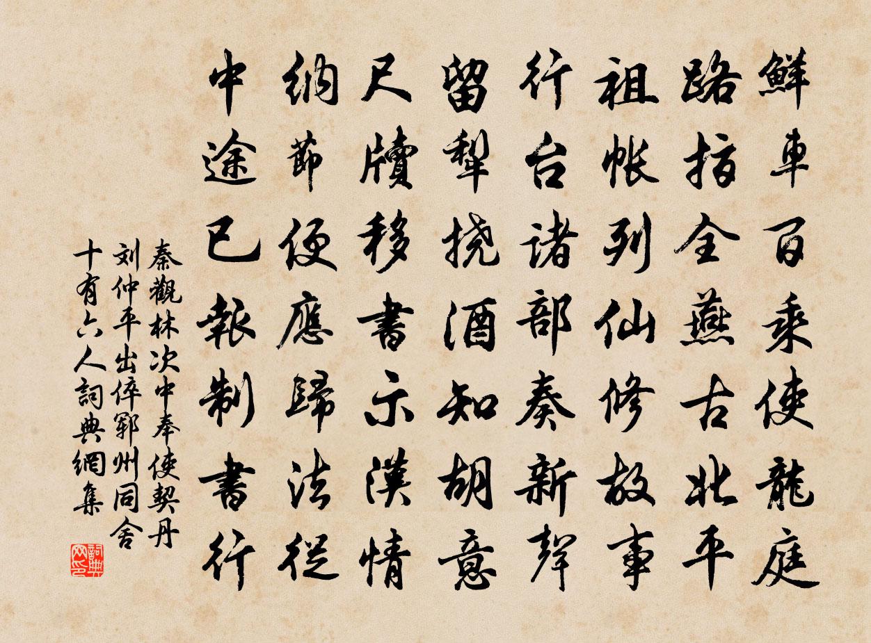 秦觀林次中奉使契丹劉仲平出倅鄆州同舍十有六人書法作品欣賞