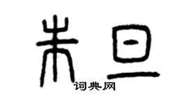 曾慶福朱旦篆書個性簽名怎么寫