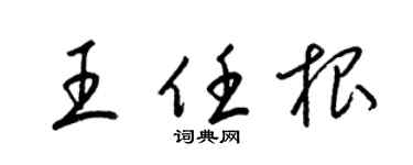 梁錦英王任根草書個性簽名怎么寫