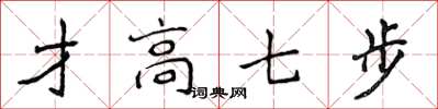 侯登峰才高七步楷書怎么寫