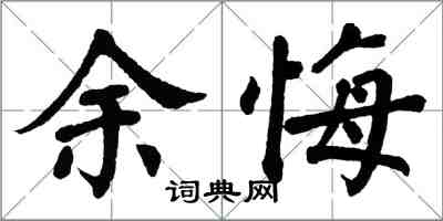 翁闓運余悔楷書怎么寫