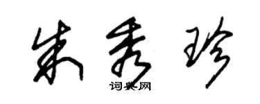 朱錫榮朱秀珍草書個性簽名怎么寫