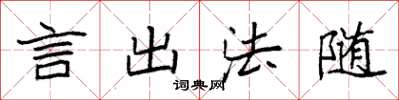 袁強言出法隨楷書怎么寫