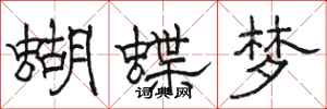駱恆光蝴蝶夢隸書怎么寫